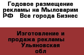 Годовое размещение рекламы на Мыловарим.РФ - Все города Бизнес » Изготовление и продажа рекламы   . Ульяновская обл.,Барыш г.